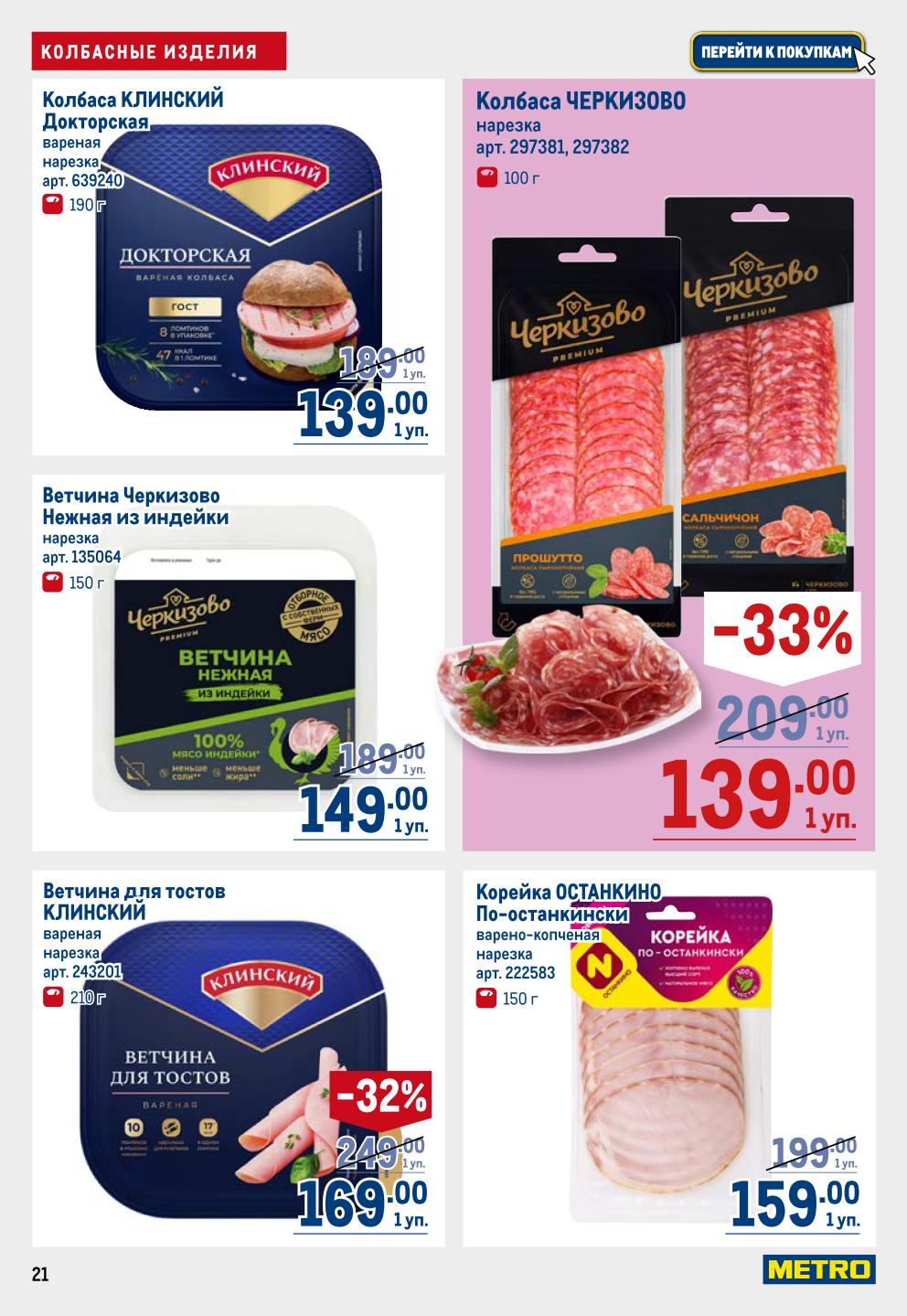 Ветчина из индейки, для тостов от 149р, колбаса ЧЕРКИЗОВО нарезка от 139р, корейка ОСТАНКИНО 159р. Идеально для бутербродов.